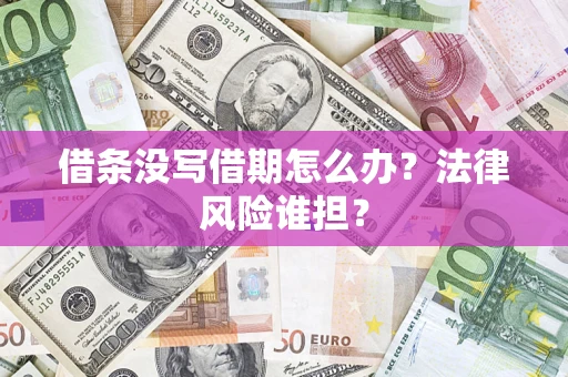 武汉借条没写借期怎么办？法律风险谁担？